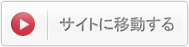 サイトに移動する