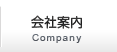 会社案内