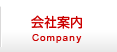 会社案内