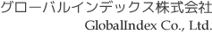 グローバルインデックス株式会社