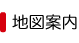 地図案内