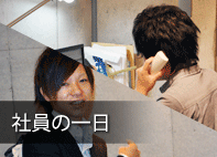 社員の一日