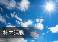 社内活動