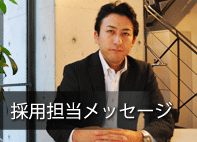 役員メッセージ