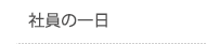 社員の一日