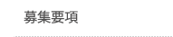 募集要項
